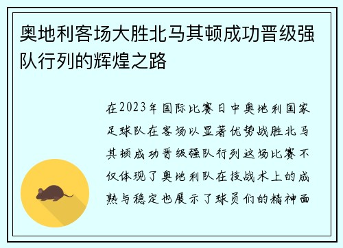 奥地利客场大胜北马其顿成功晋级强队行列的辉煌之路