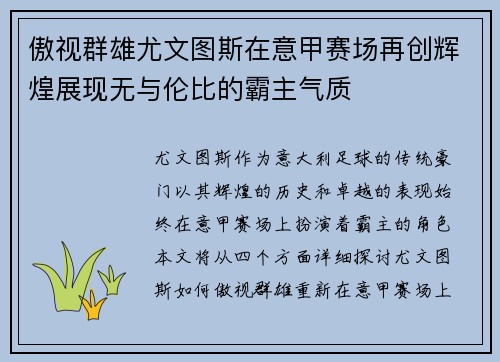 傲视群雄尤文图斯在意甲赛场再创辉煌展现无与伦比的霸主气质