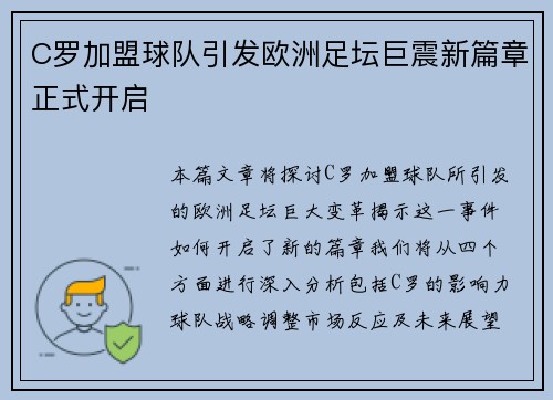 C罗加盟球队引发欧洲足坛巨震新篇章正式开启