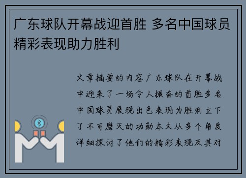 广东球队开幕战迎首胜 多名中国球员精彩表现助力胜利