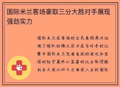 国际米兰客场豪取三分大胜对手展现强劲实力