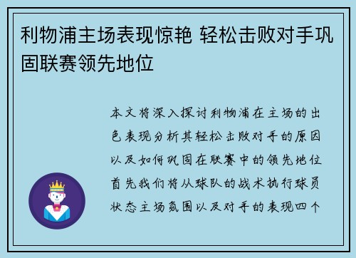 利物浦主场表现惊艳 轻松击败对手巩固联赛领先地位