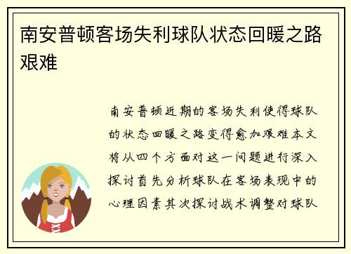 南安普顿客场失利球队状态回暖之路艰难