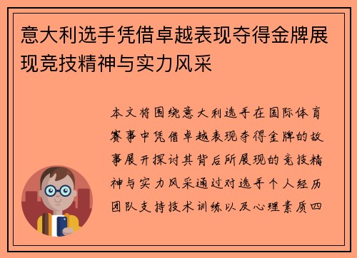 意大利选手凭借卓越表现夺得金牌展现竞技精神与实力风采