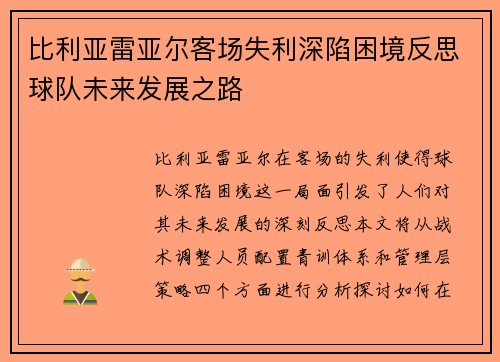 比利亚雷亚尔客场失利深陷困境反思球队未来发展之路