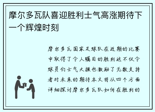 摩尔多瓦队喜迎胜利士气高涨期待下一个辉煌时刻