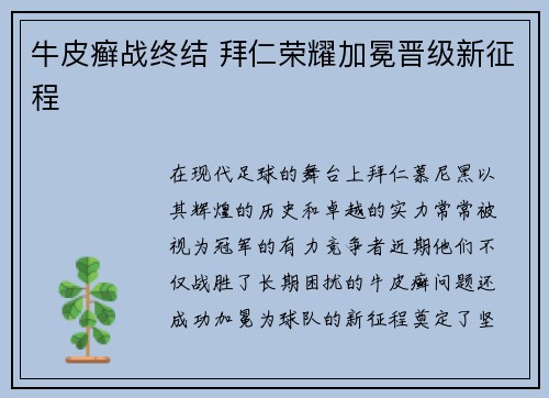 牛皮癣战终结 拜仁荣耀加冕晋级新征程