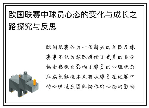 欧国联赛中球员心态的变化与成长之路探究与反思