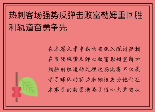 热刺客场强势反弹击败富勒姆重回胜利轨道奋勇争先
