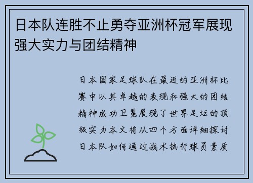 日本队连胜不止勇夺亚洲杯冠军展现强大实力与团结精神