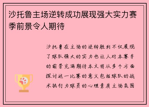 沙托鲁主场逆转成功展现强大实力赛季前景令人期待