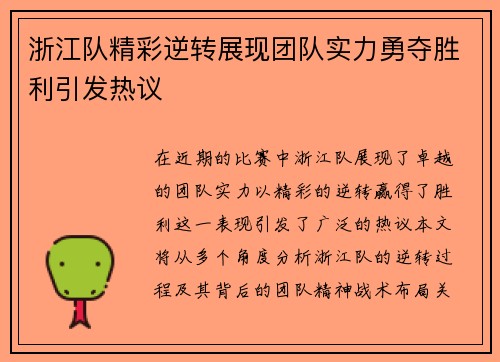 浙江队精彩逆转展现团队实力勇夺胜利引发热议