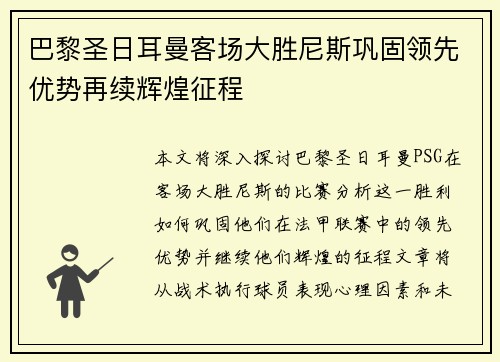 巴黎圣日耳曼客场大胜尼斯巩固领先优势再续辉煌征程