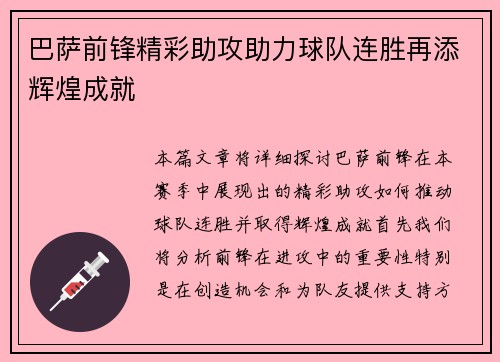 巴萨前锋精彩助攻助力球队连胜再添辉煌成就