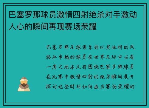 巴塞罗那球员激情四射绝杀对手激动人心的瞬间再现赛场荣耀