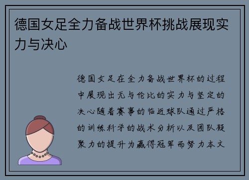 德国女足全力备战世界杯挑战展现实力与决心