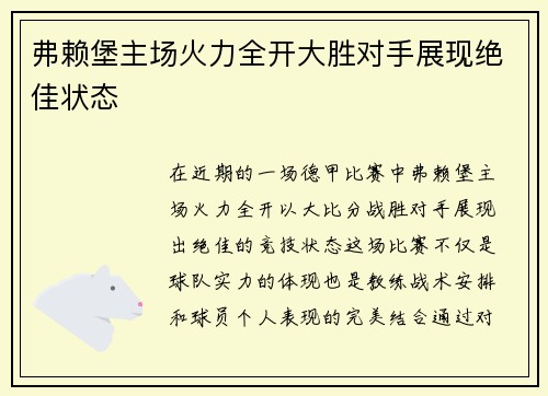 弗赖堡主场火力全开大胜对手展现绝佳状态