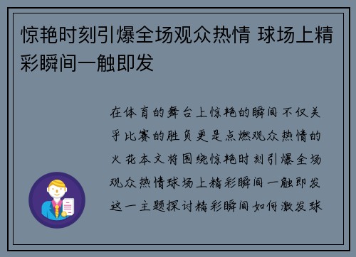 惊艳时刻引爆全场观众热情 球场上精彩瞬间一触即发