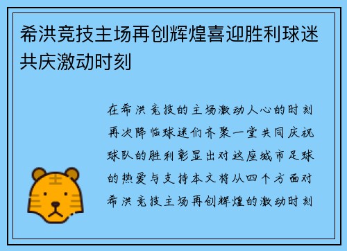 希洪竞技主场再创辉煌喜迎胜利球迷共庆激动时刻