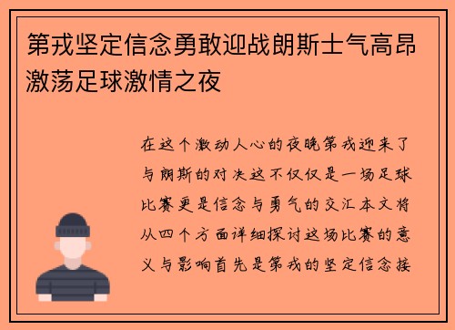 第戎坚定信念勇敢迎战朗斯士气高昂激荡足球激情之夜