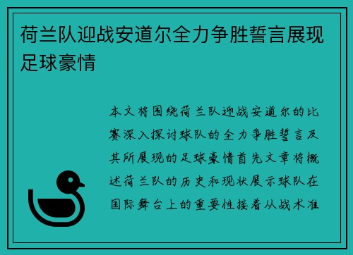 荷兰队迎战安道尔全力争胜誓言展现足球豪情