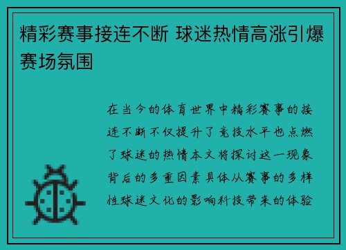 精彩赛事接连不断 球迷热情高涨引爆赛场氛围