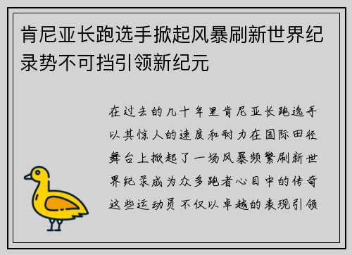 肯尼亚长跑选手掀起风暴刷新世界纪录势不可挡引领新纪元