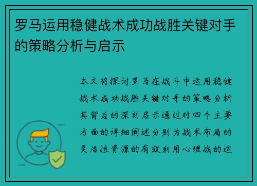 罗马运用稳健战术成功战胜关键对手的策略分析与启示