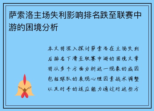 萨索洛主场失利影响排名跌至联赛中游的困境分析