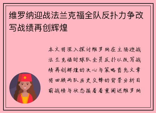 维罗纳迎战法兰克福全队反扑力争改写战绩再创辉煌