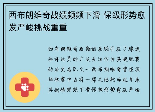 西布朗维奇战绩频频下滑 保级形势愈发严峻挑战重重