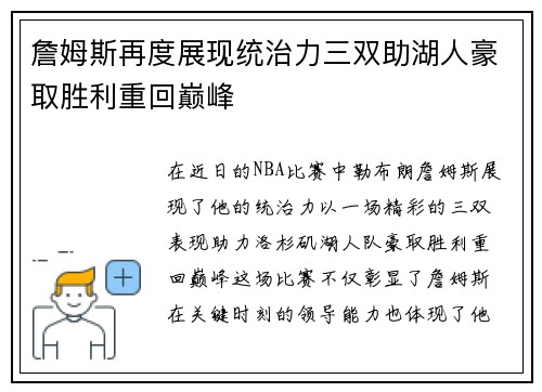 詹姆斯再度展现统治力三双助湖人豪取胜利重回巅峰