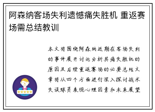 阿森纳客场失利遗憾痛失胜机 重返赛场需总结教训