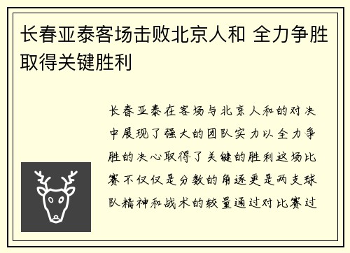 长春亚泰客场击败北京人和 全力争胜取得关键胜利