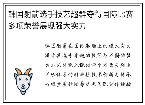 韩国射箭选手技艺超群夺得国际比赛多项荣誉展现强大实力
