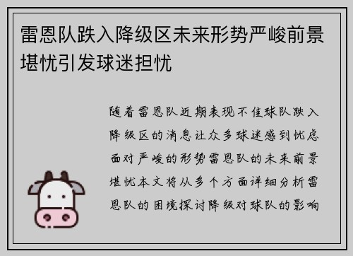 雷恩队跌入降级区未来形势严峻前景堪忧引发球迷担忧