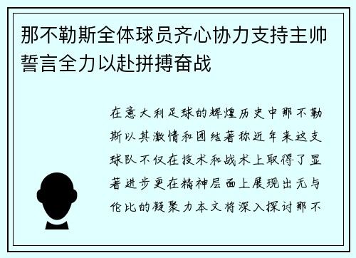 那不勒斯全体球员齐心协力支持主帅誓言全力以赴拼搏奋战