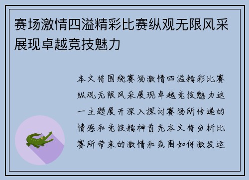赛场激情四溢精彩比赛纵观无限风采展现卓越竞技魅力
