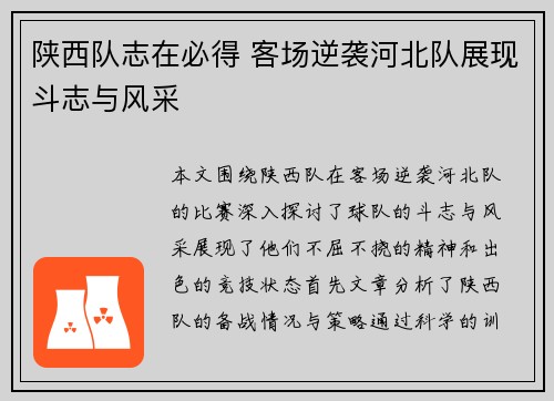 陕西队志在必得 客场逆袭河北队展现斗志与风采