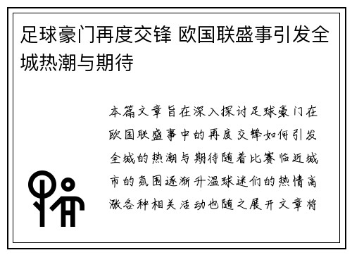 足球豪门再度交锋 欧国联盛事引发全城热潮与期待