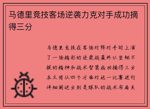 马德里竞技客场逆袭力克对手成功摘得三分