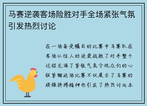 马赛逆袭客场险胜对手全场紧张气氛引发热烈讨论