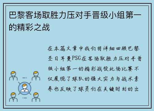 巴黎客场取胜力压对手晋级小组第一的精彩之战