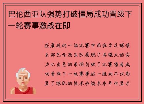 巴伦西亚队强势打破僵局成功晋级下一轮赛事激战在即