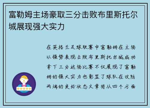 富勒姆主场豪取三分击败布里斯托尔城展现强大实力