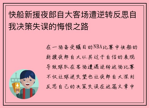 快船新援夜郎自大客场遭逆转反思自我决策失误的悔恨之路
