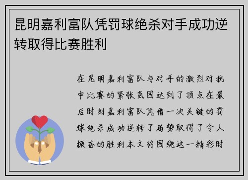 昆明嘉利富队凭罚球绝杀对手成功逆转取得比赛胜利