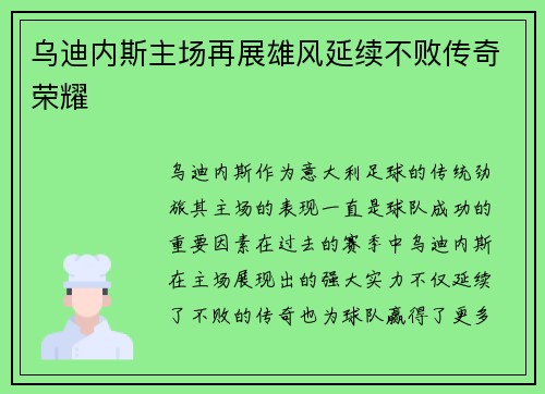 乌迪内斯主场再展雄风延续不败传奇荣耀