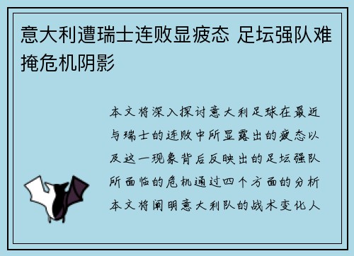 意大利遭瑞士连败显疲态 足坛强队难掩危机阴影