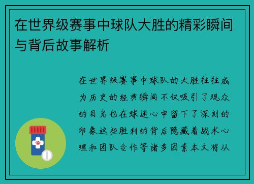 在世界级赛事中球队大胜的精彩瞬间与背后故事解析